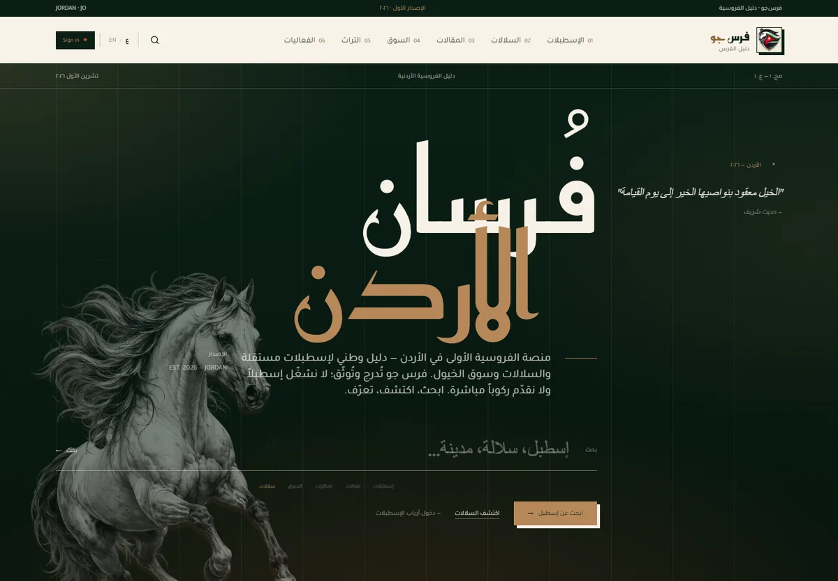 FarasJo’s Arabic homepage featuring its equestrian directory and horse imagery.